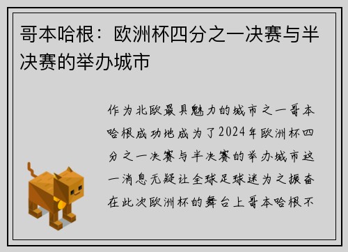 哥本哈根：欧洲杯四分之一决赛与半决赛的举办城市