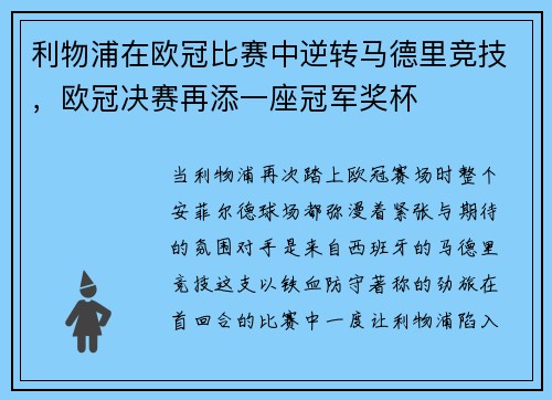利物浦在欧冠比赛中逆转马德里竞技，欧冠决赛再添一座冠军奖杯