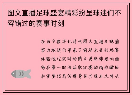 图文直播足球盛宴精彩纷呈球迷们不容错过的赛事时刻