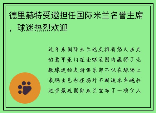 德里赫特受邀担任国际米兰名誉主席，球迷热烈欢迎