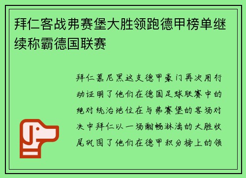 拜仁客战弗赛堡大胜领跑德甲榜单继续称霸德国联赛