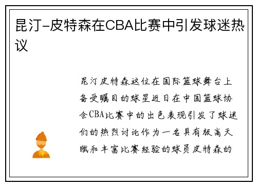昆汀-皮特森在CBA比赛中引发球迷热议