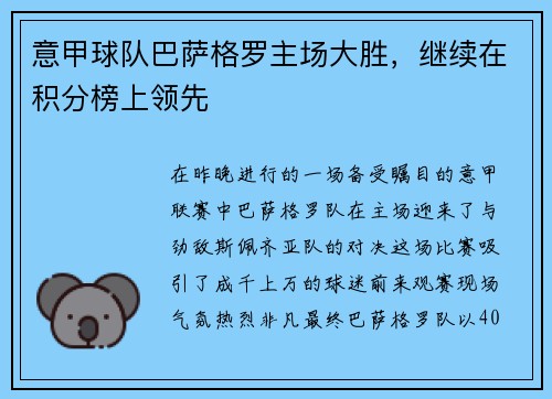 意甲球队巴萨格罗主场大胜，继续在积分榜上领先