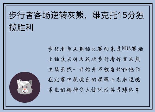 步行者客场逆转灰熊，维克托15分独揽胜利