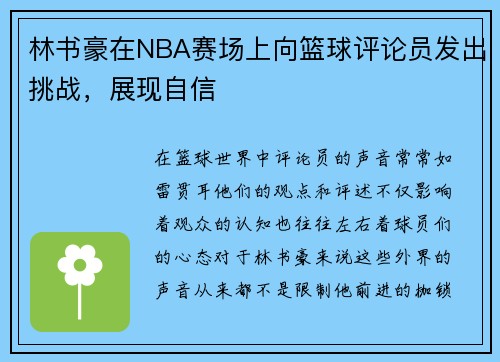 林书豪在NBA赛场上向篮球评论员发出挑战，展现自信