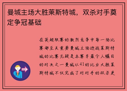 曼城主场大胜莱斯特城，双杀对手奠定争冠基础