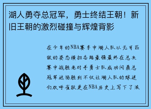 湖人勇夺总冠军，勇士终结王朝！新旧王朝的激烈碰撞与辉煌背影