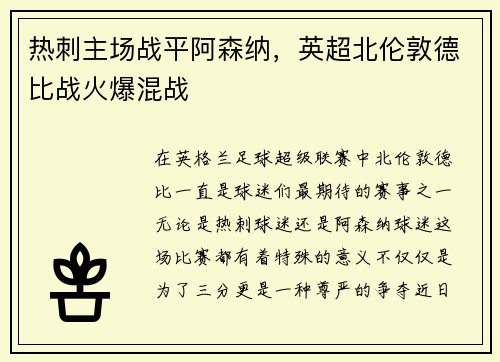 热刺主场战平阿森纳，英超北伦敦德比战火爆混战