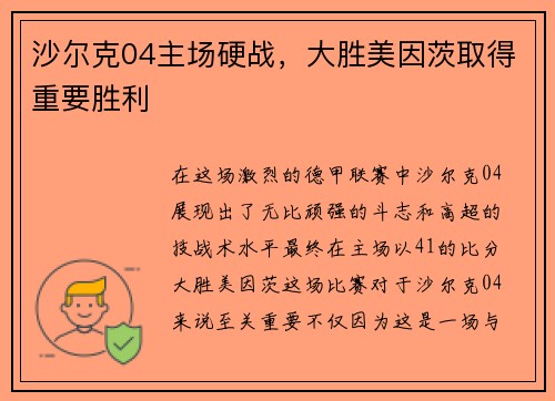 沙尔克04主场硬战，大胜美因茨取得重要胜利