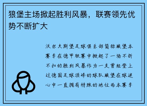 狼堡主场掀起胜利风暴，联赛领先优势不断扩大
