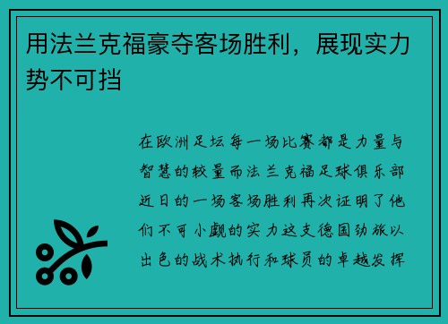 用法兰克福豪夺客场胜利，展现实力势不可挡
