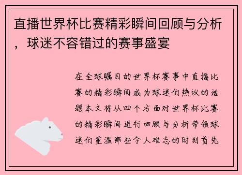 直播世界杯比赛精彩瞬间回顾与分析，球迷不容错过的赛事盛宴