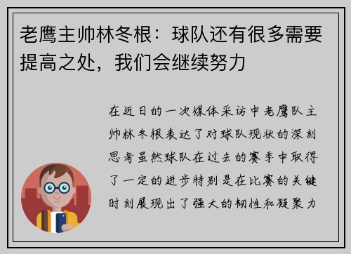 老鹰主帅林冬根：球队还有很多需要提高之处，我们会继续努力