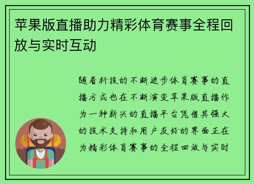 苹果版直播助力精彩体育赛事全程回放与实时互动
