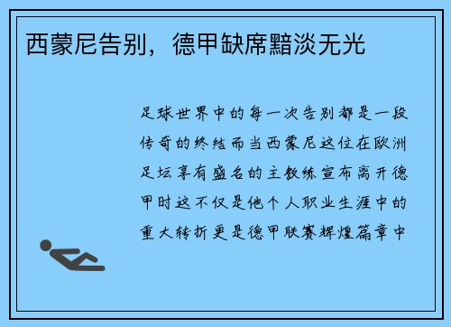 西蒙尼告别，德甲缺席黯淡无光