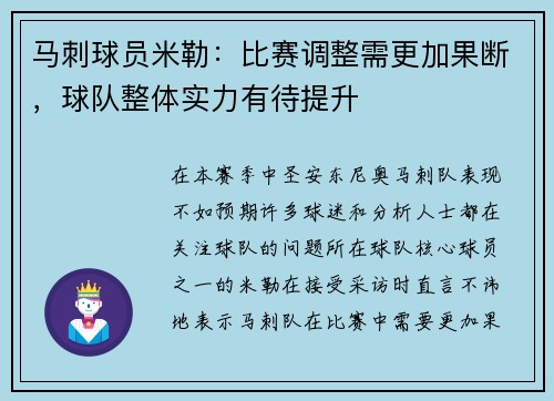 马刺球员米勒：比赛调整需更加果断，球队整体实力有待提升