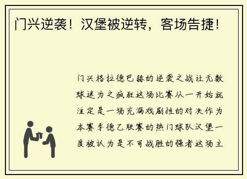 门兴逆袭！汉堡被逆转，客场告捷！
