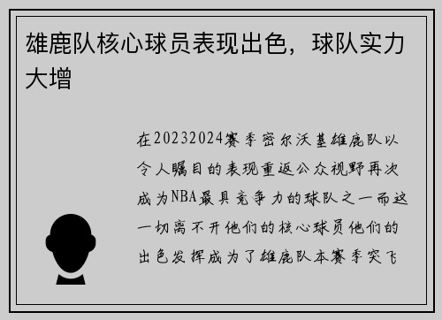 雄鹿队核心球员表现出色，球队实力大增