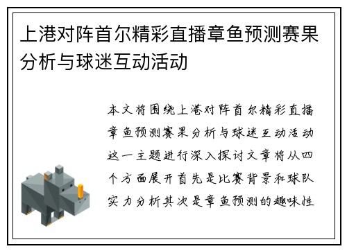 上港对阵首尔精彩直播章鱼预测赛果分析与球迷互动活动