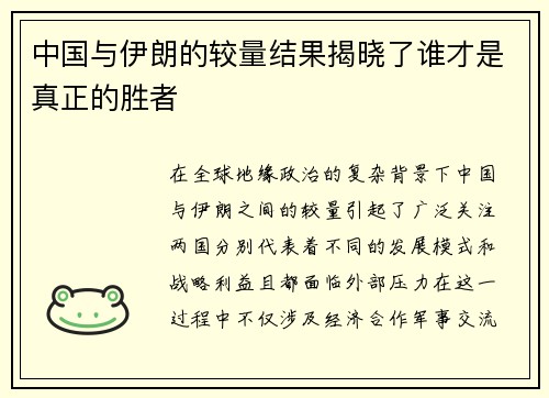 中国与伊朗的较量结果揭晓了谁才是真正的胜者