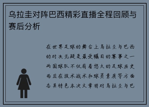 乌拉圭对阵巴西精彩直播全程回顾与赛后分析