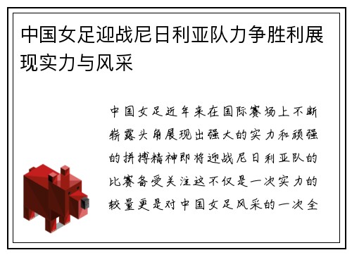 中国女足迎战尼日利亚队力争胜利展现实力与风采