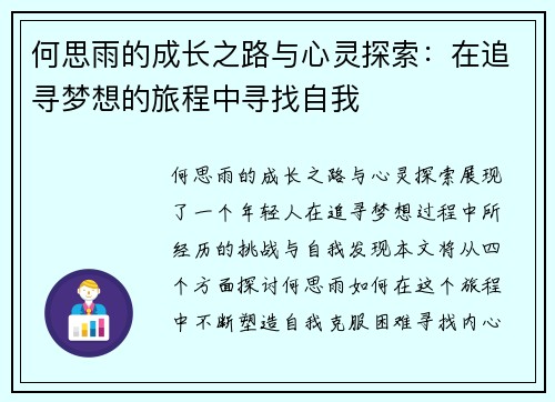 何思雨的成长之路与心灵探索：在追寻梦想的旅程中寻找自我