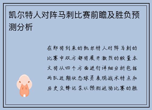 凯尔特人对阵马刺比赛前瞻及胜负预测分析