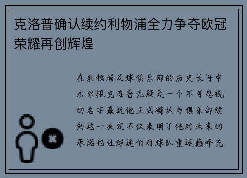 克洛普确认续约利物浦全力争夺欧冠荣耀再创辉煌