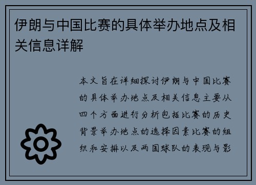 伊朗与中国比赛的具体举办地点及相关信息详解