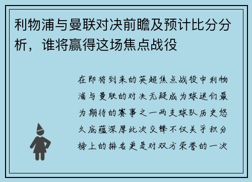 利物浦与曼联对决前瞻及预计比分分析，谁将赢得这场焦点战役