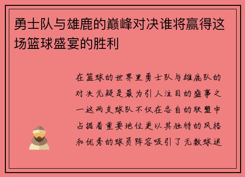 勇士队与雄鹿的巅峰对决谁将赢得这场篮球盛宴的胜利
