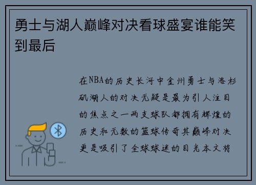 勇士与湖人巅峰对决看球盛宴谁能笑到最后