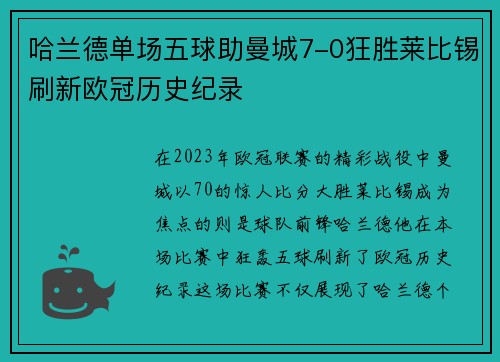 哈兰德单场五球助曼城7-0狂胜莱比锡刷新欧冠历史纪录