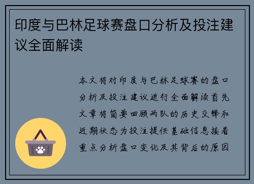 印度与巴林足球赛盘口分析及投注建议全面解读