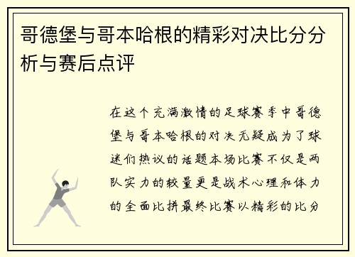 哥德堡与哥本哈根的精彩对决比分分析与赛后点评
