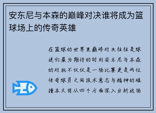 安东尼与本森的巅峰对决谁将成为篮球场上的传奇英雄