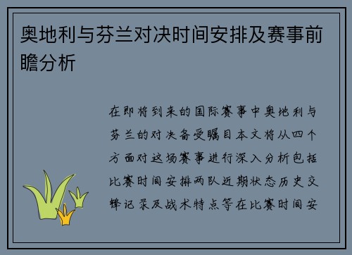 奥地利与芬兰对决时间安排及赛事前瞻分析