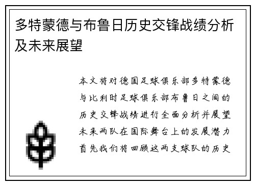 多特蒙德与布鲁日历史交锋战绩分析及未来展望