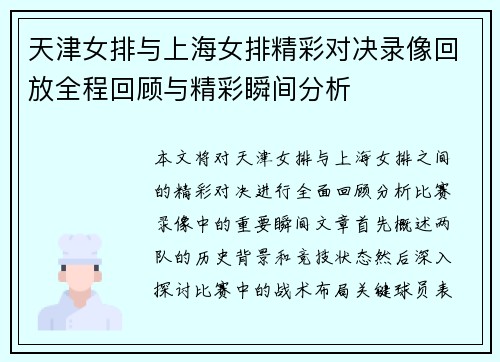 天津女排与上海女排精彩对决录像回放全程回顾与精彩瞬间分析