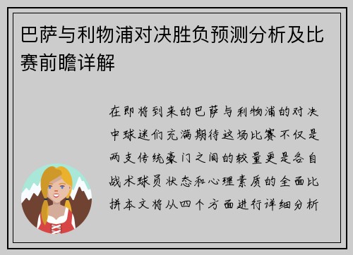 巴萨与利物浦对决胜负预测分析及比赛前瞻详解
