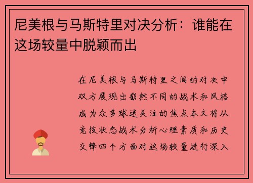 尼美根与马斯特里对决分析：谁能在这场较量中脱颖而出