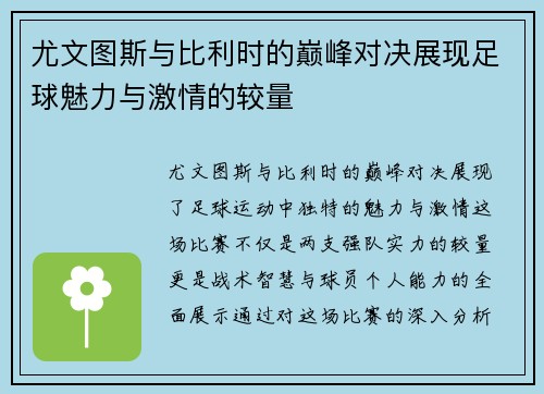 尤文图斯与比利时的巅峰对决展现足球魅力与激情的较量