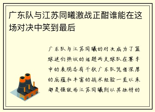 广东队与江苏同曦激战正酣谁能在这场对决中笑到最后