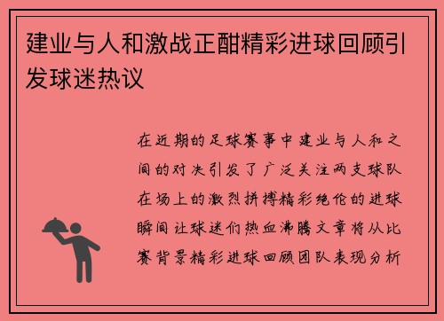 建业与人和激战正酣精彩进球回顾引发球迷热议