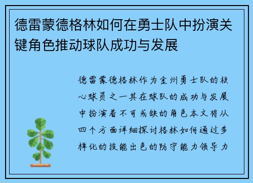 德雷蒙德格林如何在勇士队中扮演关键角色推动球队成功与发展