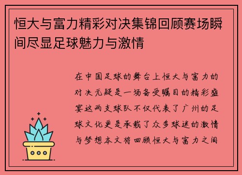恒大与富力精彩对决集锦回顾赛场瞬间尽显足球魅力与激情